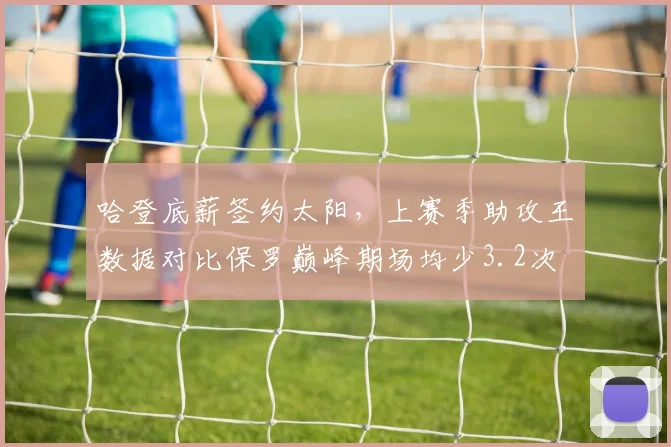 哈登底薪签约太阳,上赛季助攻王数据对比保罗巅峰期场均少3.2次