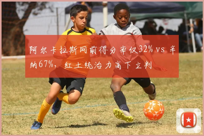 阿尔卡拉斯网前得分率仅32% vs 辛纳67%,红土统治力高下立判