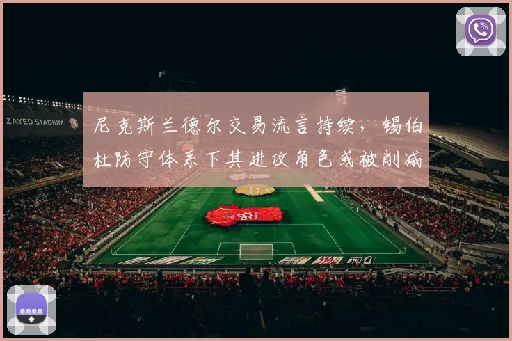 尼克斯兰德尔交易流言持续,锡伯杜防守体系下其进攻角色或被削减
