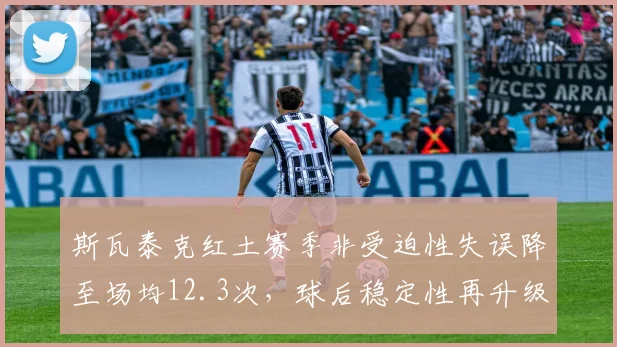 斯瓦泰克红土赛季非受迫性失误降至场均12.3次,球后稳定性再升级