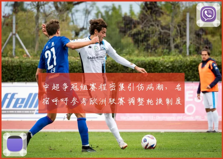 中超争冠组赛程密集引伤病潮,名宿呼吁参考欧洲联赛调整轮换制度