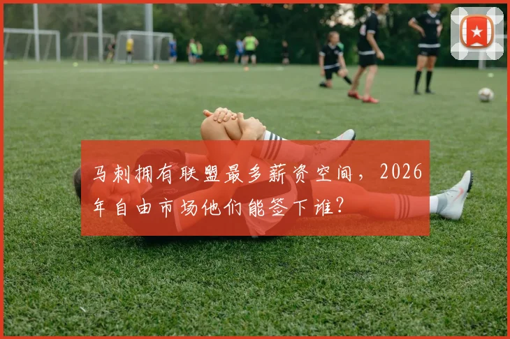 马刺拥有联盟最多薪资空间,2026年自由市场他们能签下谁?