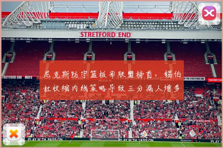 尼克斯防守篮板率联盟榜首,锡伯杜收缩内线策略导致三分漏人增多